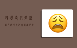 跨境支付收款账户,跨境支付收款账户是什么