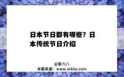 日本节日都有哪些？日本传统节日介绍（日本的传统节日有哪些）