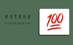 跨境电商政策支持,跨境电商政策支持2022