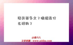 清关要多久？流程是什么样的？