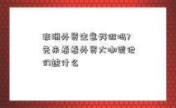 非洲外贸生意好做吗?先来看看外贸大咖谈他们缺什么