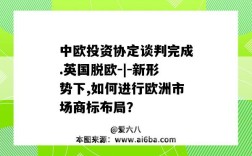 中欧投资协定谈判完成.英国脱欧-|-新形势下,如何进行欧洲市场商标布局？