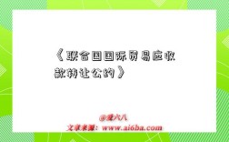 《联合国国际贸易应收款转让公约》
