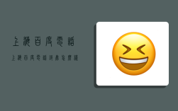 上海百度电话,上海百度电话销售怎么样