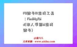 FB账号ID查找工具：FindMyfbid(非人学园id查找账号)