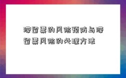 滞留票的风险预防与滞留票风险的处理方法