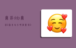 无锡ddp,无锡D动车站在哪个广场D952