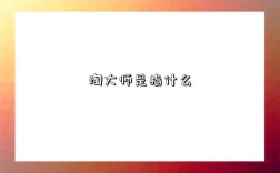 淘大师是指什么