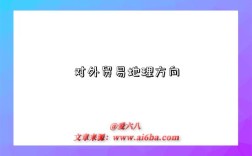 对外贸易地理方向