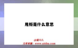 甩柜是什么意思（船公司甩柜是什么意思）