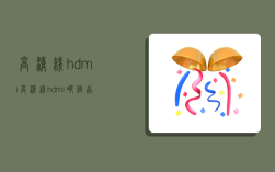 高清线hdmi,高清线hdmi哪个品牌好