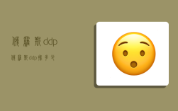 俄罗斯ddp,俄罗斯ddp排多少