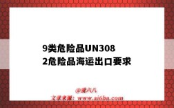 9类危险品UN3082危险品海运出口要求（un3082是几类危险品）