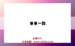 单单一致