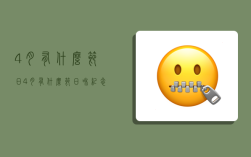 4月有什么节日,4月有什么节日和纪念日