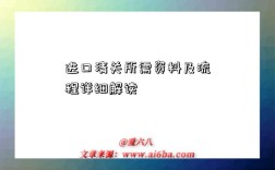 进口清关所需资料及流程详细解读