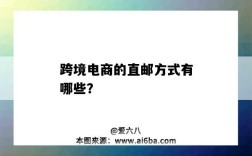 跨境电商的直邮方式有哪些？