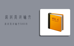 网络营销论文,网络营销论文5000字