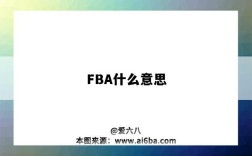 FBA什么意思（海运fba什么意思）