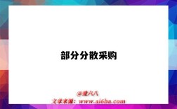 部分分散采购