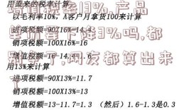 增值税率13%,产品单价要下降3%吗,都别争了,网友都算出来了