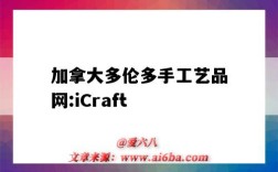 加拿大多伦多手工艺品网:iCraft（加拿大的手工作品）