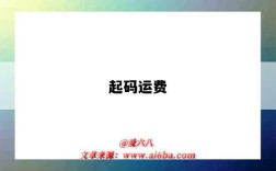 起码运费