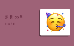 推特ios,推特ios下载