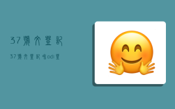 37号文登记,37号文登记和odi登记