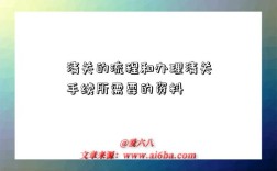 清关的流程和办理清关手续所需要的资料