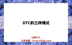 DTC的三种模式（dtc什么模式）