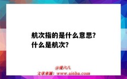 航次指的是什么意思？什么是航次？