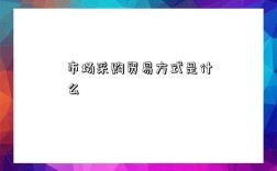 市场采购贸易方式是什么