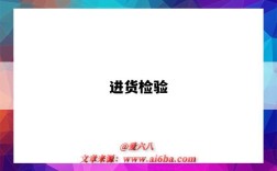 进货检验