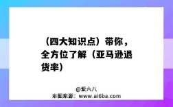 （四大知识点）带你，全方位了解（亚马逊退货率）（亚马逊 退货率）