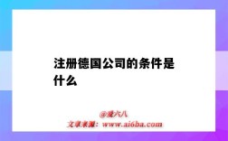 注册德国公司的条件是什么（在德国注册公司的条件）