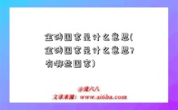 金砖国家是什么意思(金砖国家是什么意思?有哪些国家)