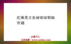 汇率定义及标价法详细介绍