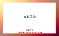 黄灯补贴