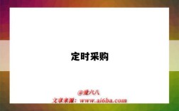 定时采购