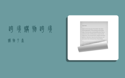 跨境购物,跨境购物平台
