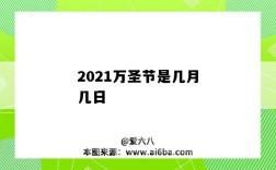 2021万圣节是几月几日（2021年万圣节是几月几日）