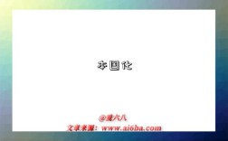 本国化