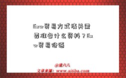 Exw贸易方式清关需要准备什么资料？Exw贸易俗语