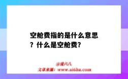 空舱费指的是什么意思？什么是空舱费？