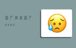 神户钢铁,神户钢铁事件