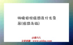 物流保价运输是什么意思(运输马桶)