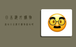 日本海外购物网站,日本海外购物网站哪个最好