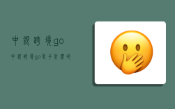 中银跨境go,中银跨境go是干什么的