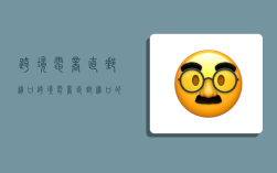 跨境电商直邮进口,跨境电商直邮进口的模式是